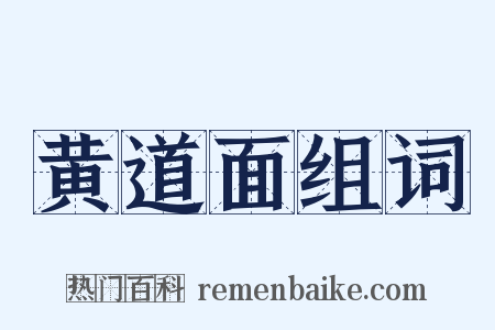 黄道面组词是什么意思的图片